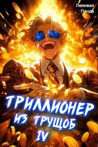 Обложка книги «Триллионер из трущоб 4»
