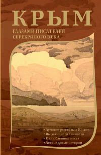 Обложка книги «Крым глазами писателей Серебряного века»