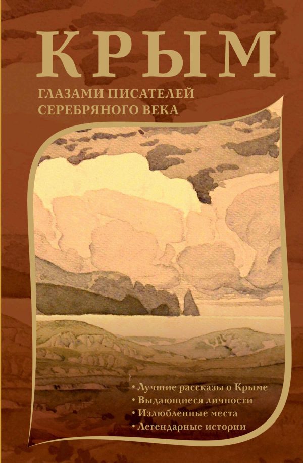 Обложка книги «Крым глазами писателей Серебряного века»