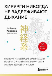 Обложка книги «Хирурги никогда не задерживают дыхание. Японская методика для стабилизации нервной системы и управления своей жизнью, здоровьем и телом»