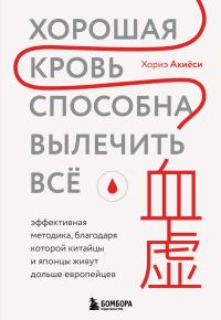 Обложка книги «Хорошая кровь способна вылечить всё. Эффективная методика, благодаря которой китайцы и японцы живут дольше европейцев»