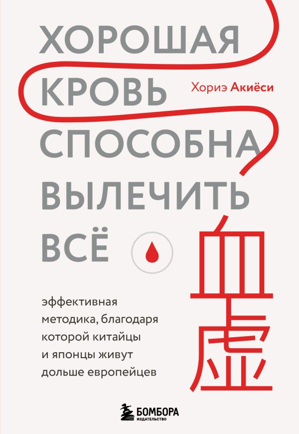 Обложка книги «Хорошая кровь способна вылечить всё. Эффективная методика, благодаря которой китайцы и японцы живут дольше европейцев»