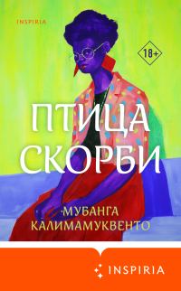 Обложка книги «Птица скорби»