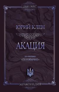 Обложка книги «Акация»