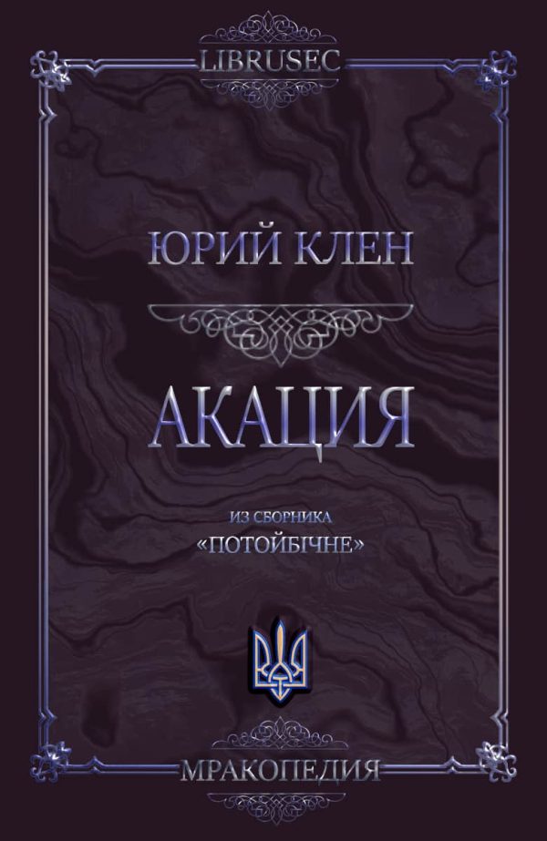Обложка книги «Акация»