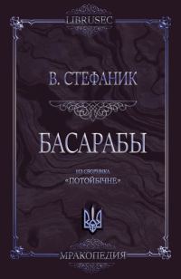 Обложка книги «Басарабы»