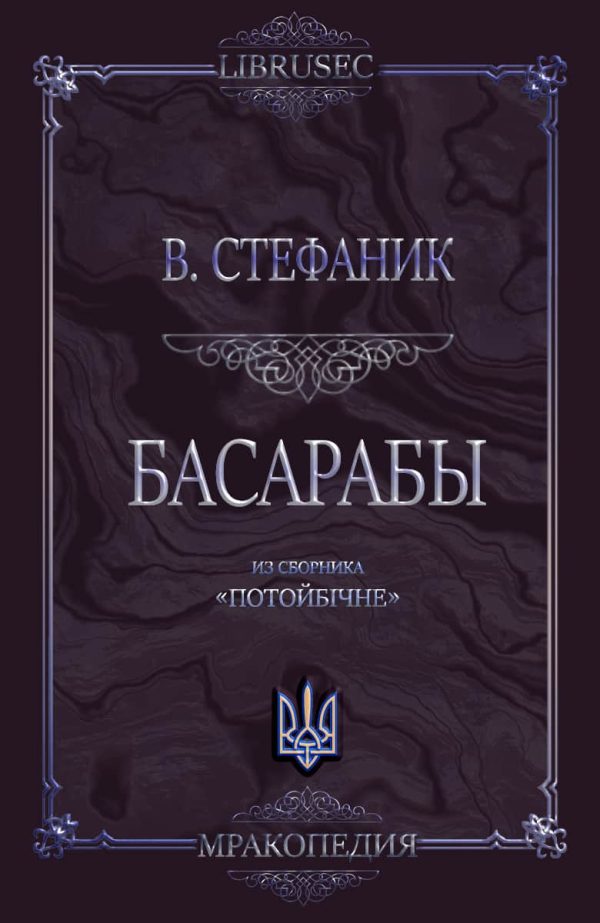Обложка книги «Басарабы»