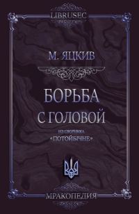 Обложка книги «Борьба с головой»