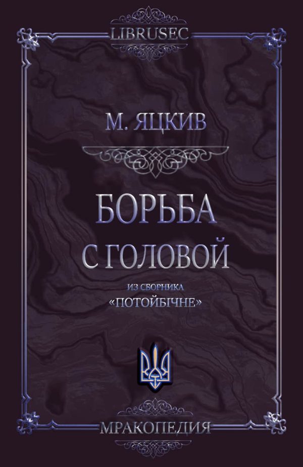 Обложка книги «Борьба с головой»