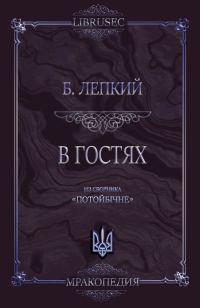 Обложка книги «В гостях»