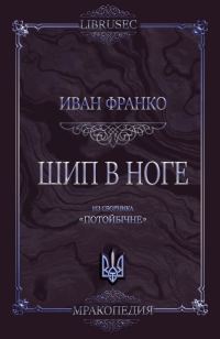 Обложка книги «Шип в ноге»