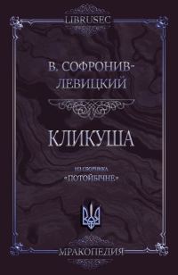 Обложка книги «Кликуша»