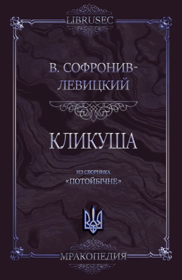 Обложка книги «Кликуша»
