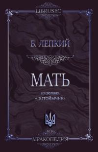 Обложка книги «Мать»