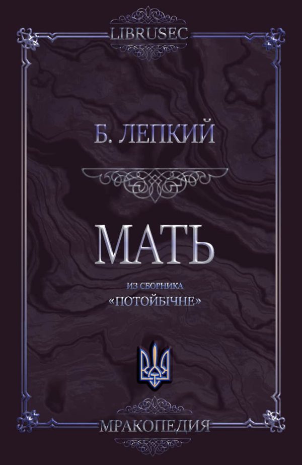 Обложка книги «Мать»