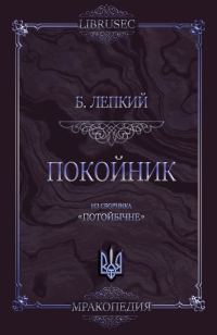 Обложка книги «Покойник»