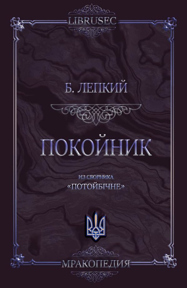 Обложка книги «Покойник»