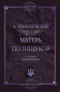 Обложка книги «Матерь полещуков»