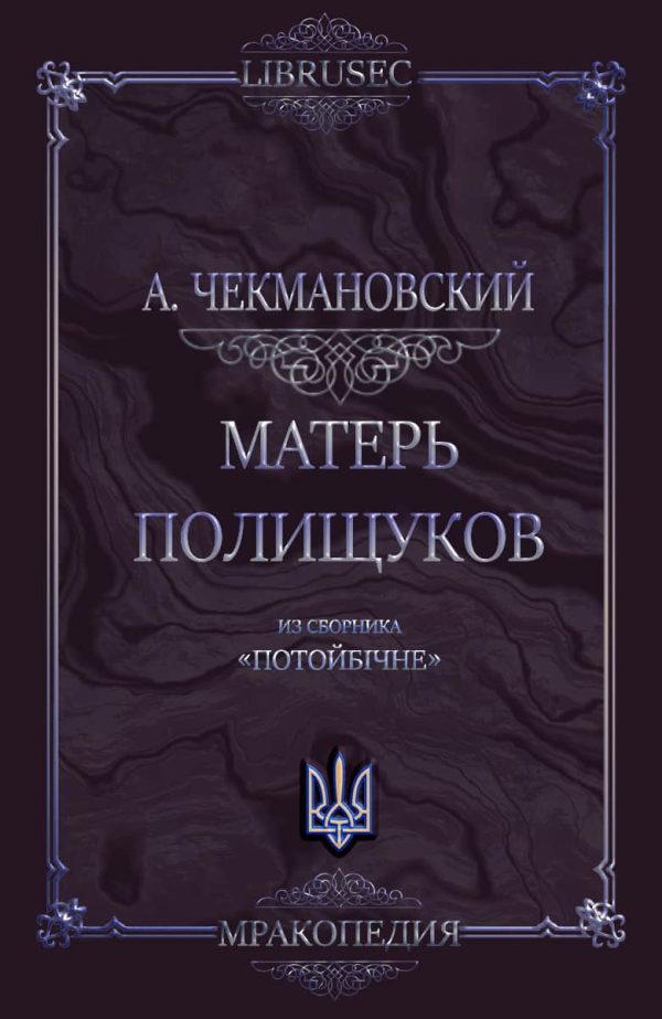 Обложка книги «Матерь полещуков»