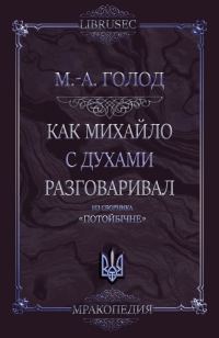 Обложка книги «Как Михайло с духами разговаривал»