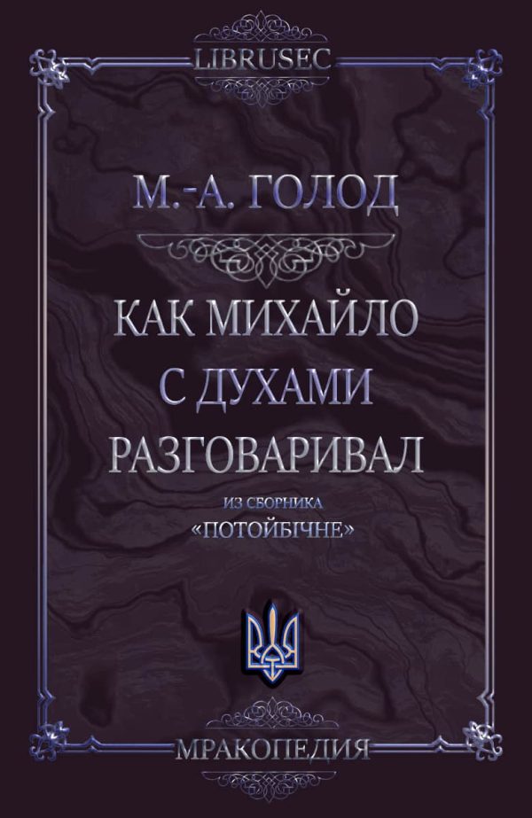Обложка книги «Как Михайло с духами разговаривал»