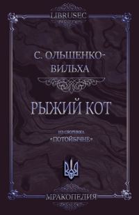 Обложка книги «Рыжий кот»