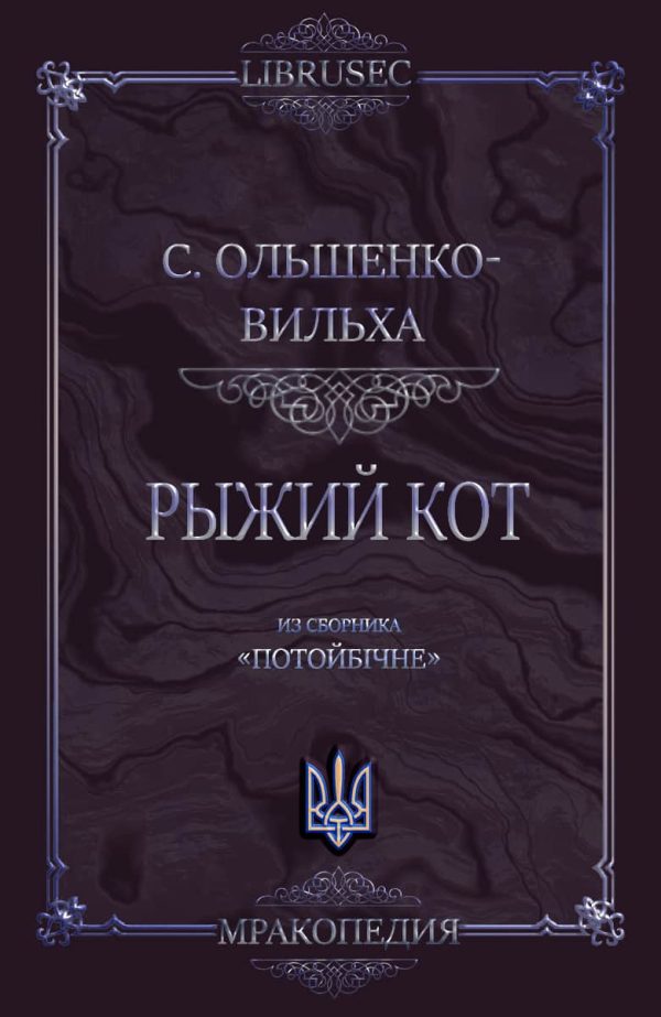 Обложка книги «Рыжий кот»