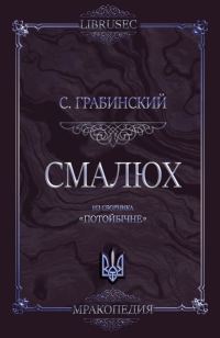 Обложка книги «Смалюх»