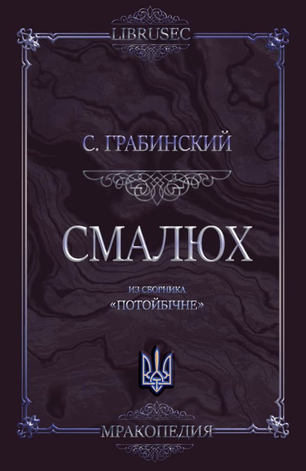 Обложка книги «Смалюх»