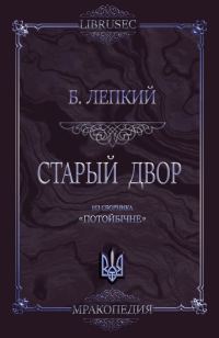 Обложка книги «Старый двор»