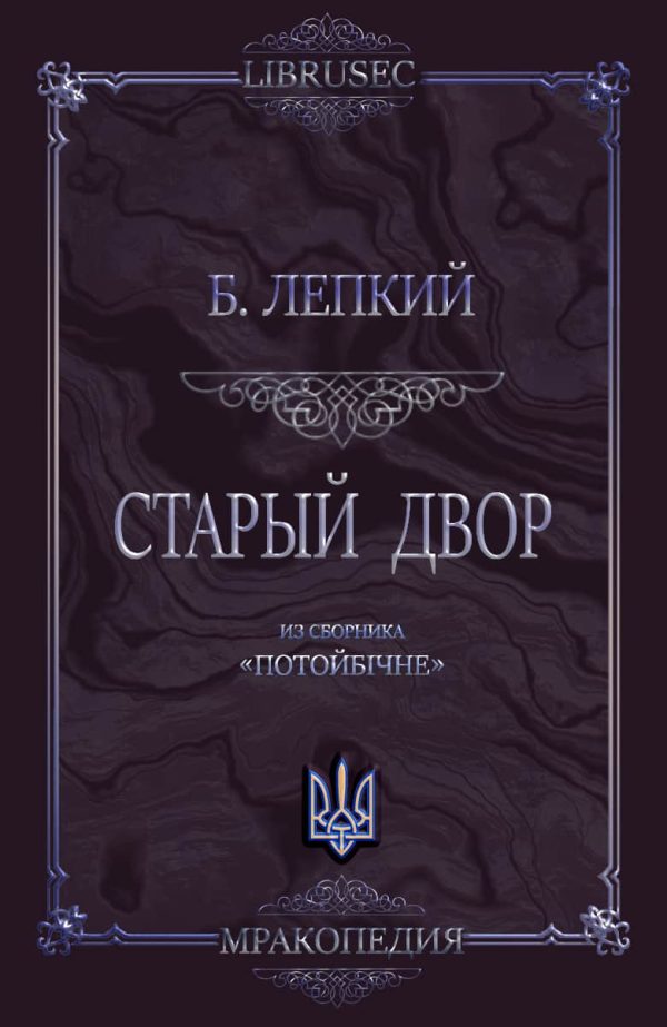 Обложка книги «Старый двор»