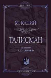 Обложка книги «Талисман»