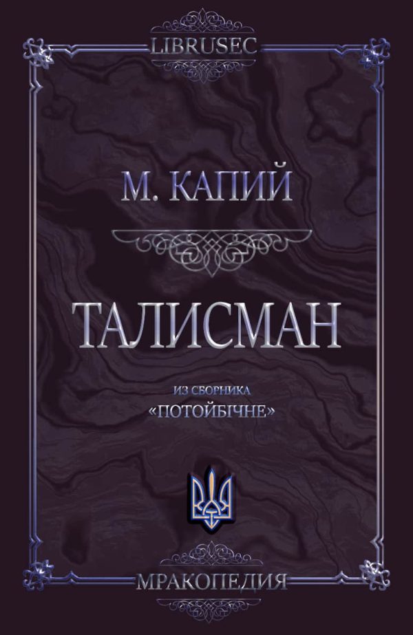 Обложка книги «Талисман»