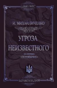 Обложка книги «Угроза неизвестного»