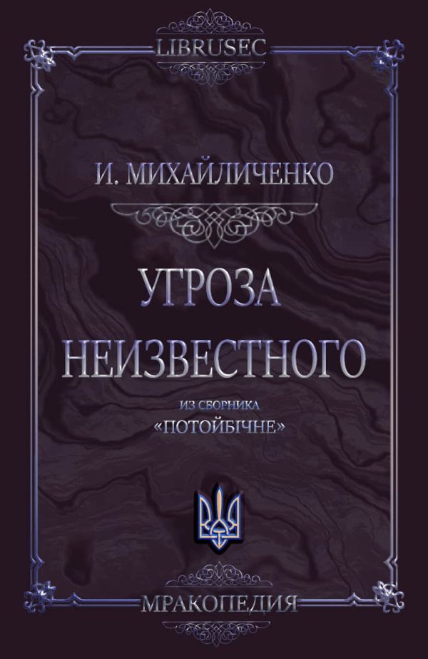 Обложка книги «Угроза неизвестного»