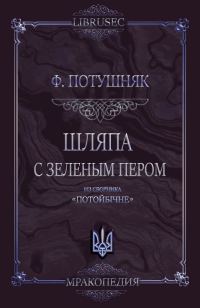 Обложка книги «Шляпа с зеленым пером»