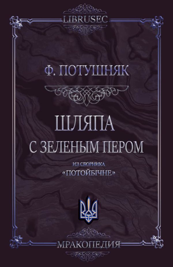 Обложка книги «Шляпа с зеленым пером»