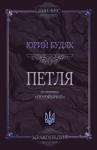 Обложка книги «Петля»