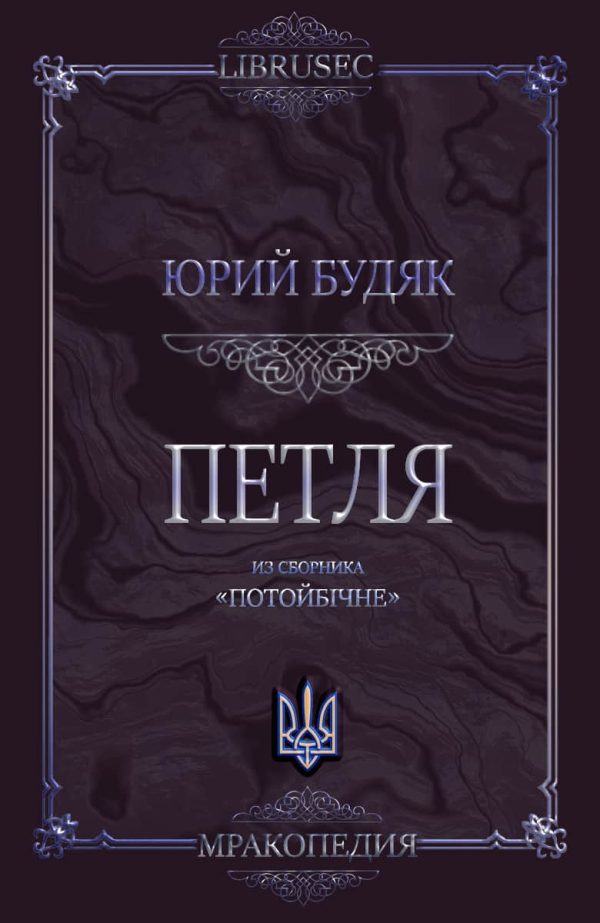 Обложка книги «Петля»