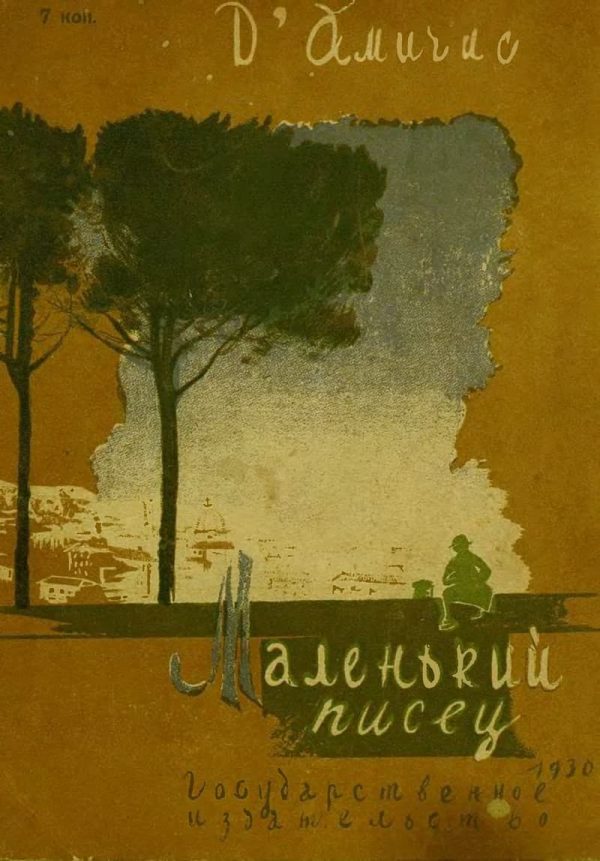 Обложка книги «Маленький писец»
