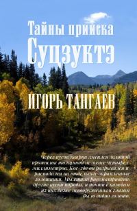 Обложка книги «Тайны прииска Суцзуктэ»
