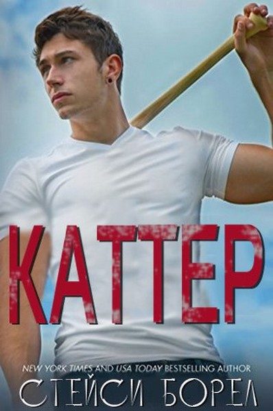Обложка книги «Каттер»