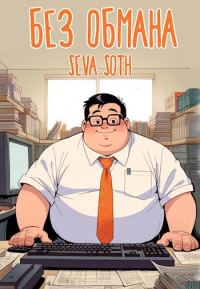 Обложка книги «Без обмана»