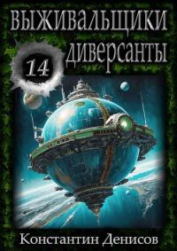 Обложка книги «Диверсанты»