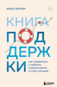 Обложка книги «Книга поддержки. Как справиться с любыми потрясениями и стать сильнее»