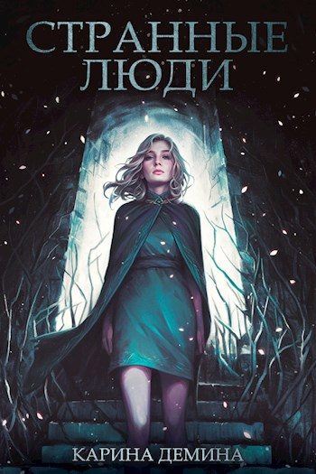 Обложка книги «Странные люди»