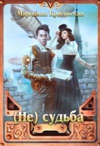 Обложка книги «(Не) судьба»