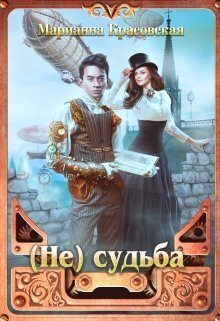 Обложка книги «(Не) судьба»