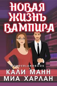 Обложка книги «Новая жизнь вампира»
