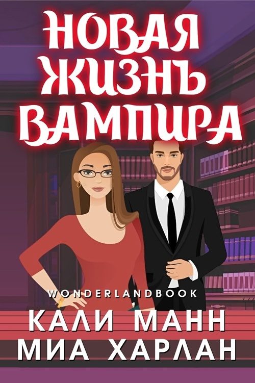 Обложка книги «Новая жизнь вампира»